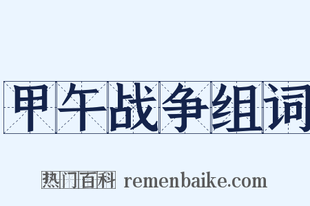 甲午战争组词是什么意思的图片
